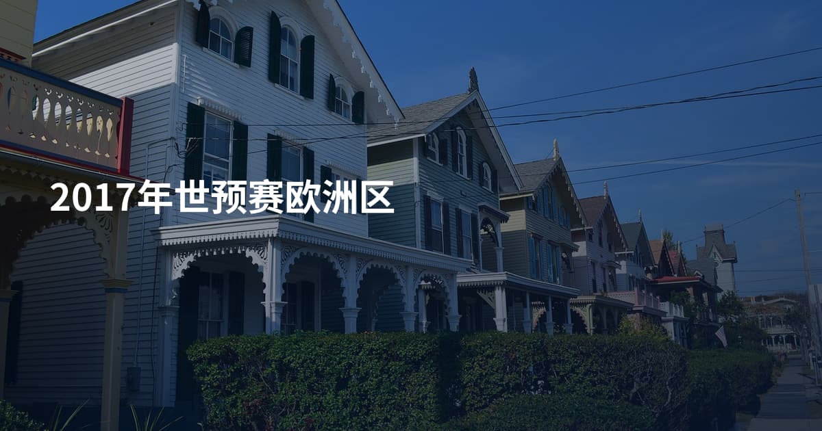 2017年世预赛欧洲区