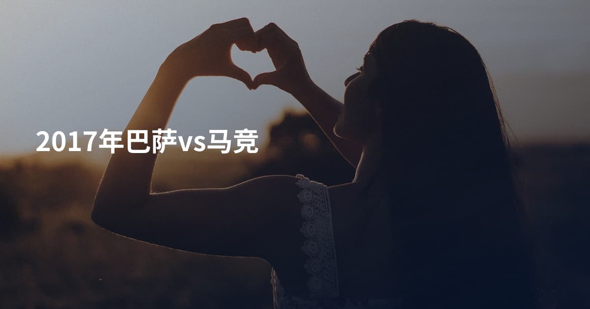 2017年巴萨vs马竞