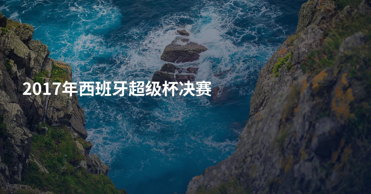 2017年西班牙超级杯决赛
