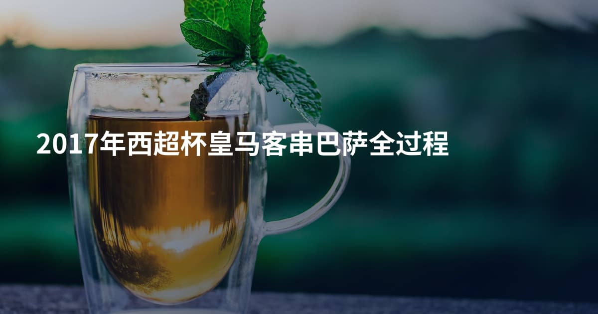 2017年西超杯皇马客串巴萨全过程