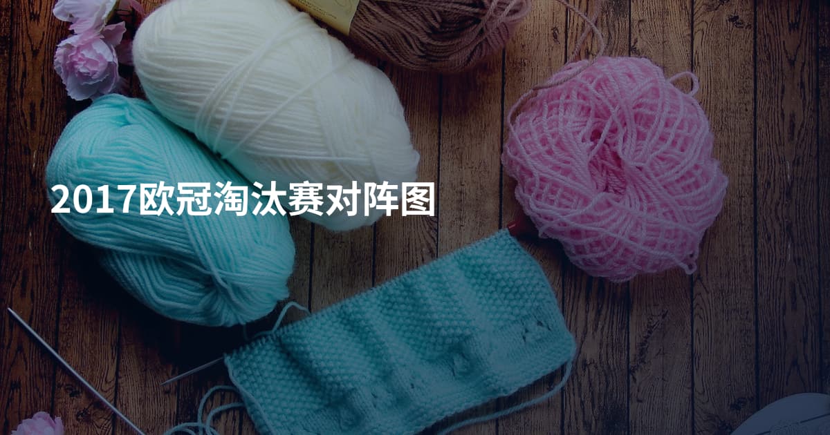 2017欧冠淘汰赛对阵图