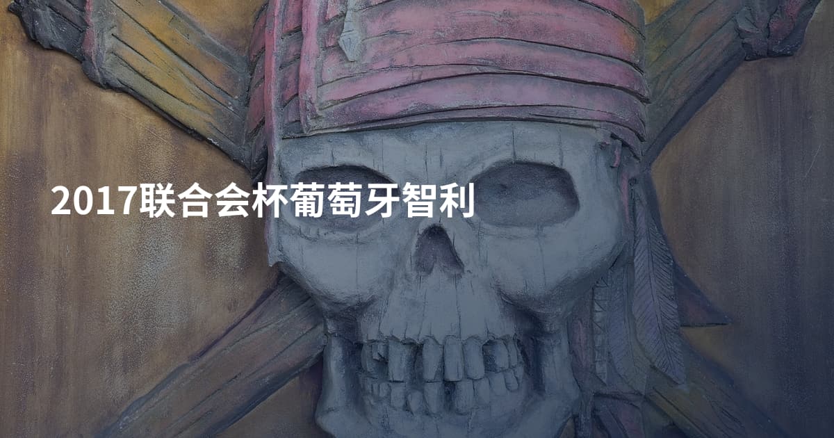 2017联合会杯葡萄牙智利