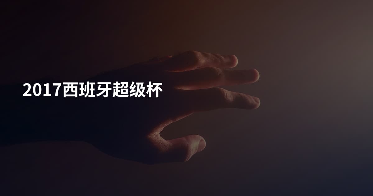 2017西班牙超级杯