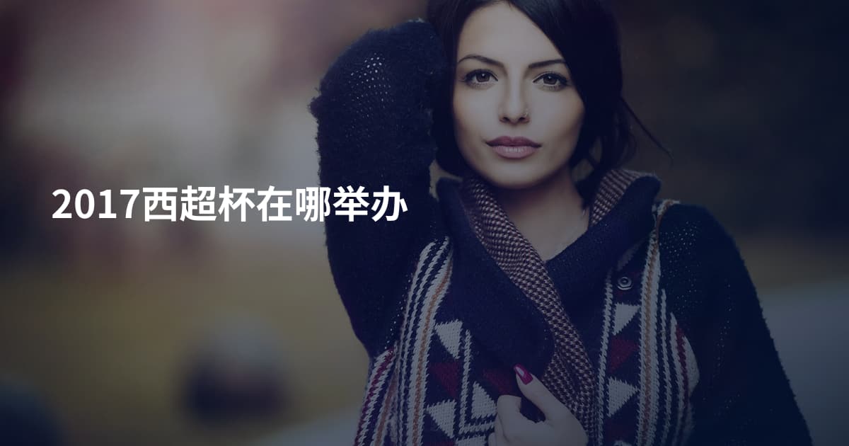 2017西超杯在哪举办