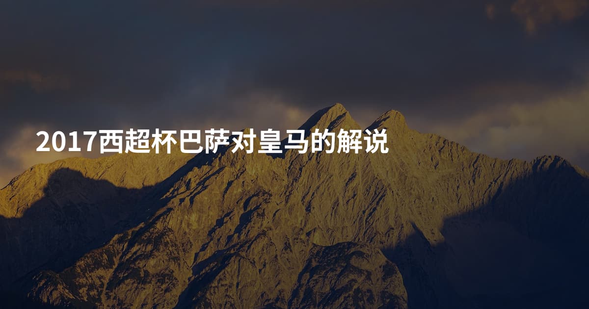 2017西超杯巴萨对皇马的解说
