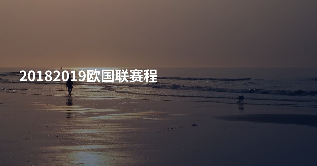 20182019欧国联赛程