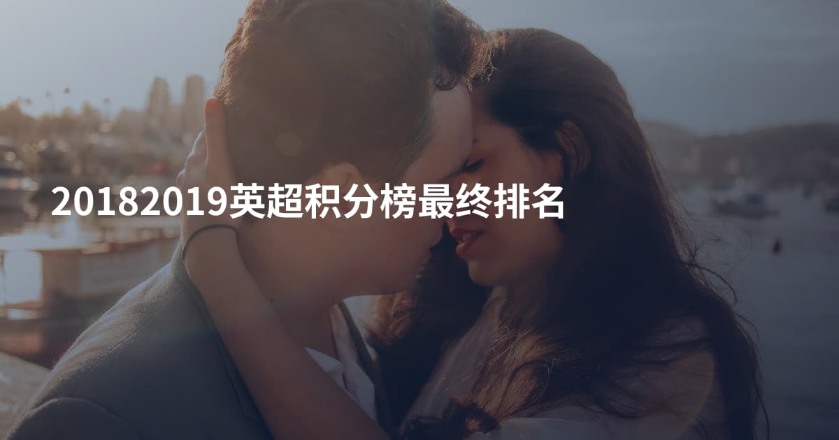 20182019英超积分榜最终排名