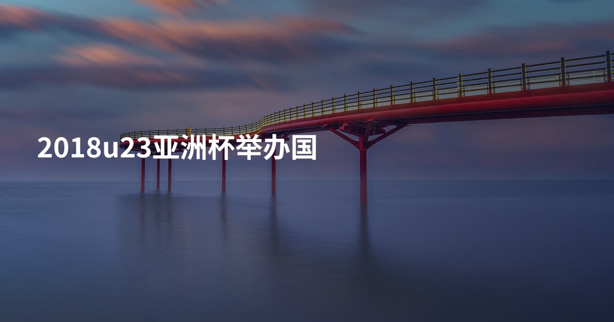 2018u23亚洲杯举办国