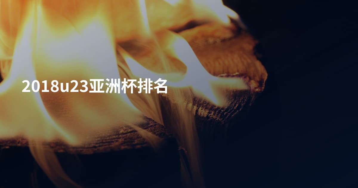 2018u23亚洲杯排名