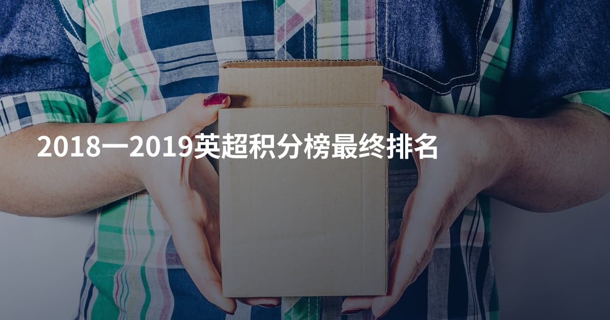 2018一2019英超积分榜最终排名