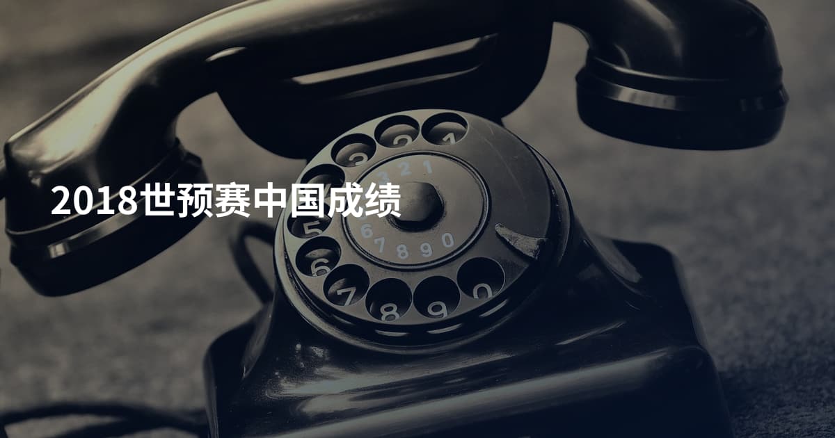 2018世预赛中国成绩