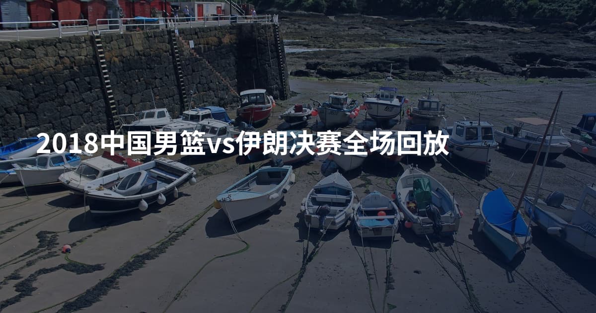 2018中国男篮vs伊朗决赛全场回放