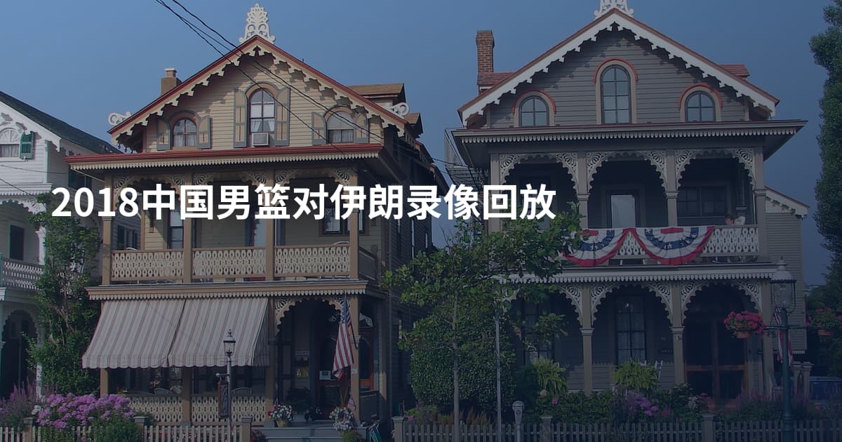 2018中国男篮对伊朗录像回放
