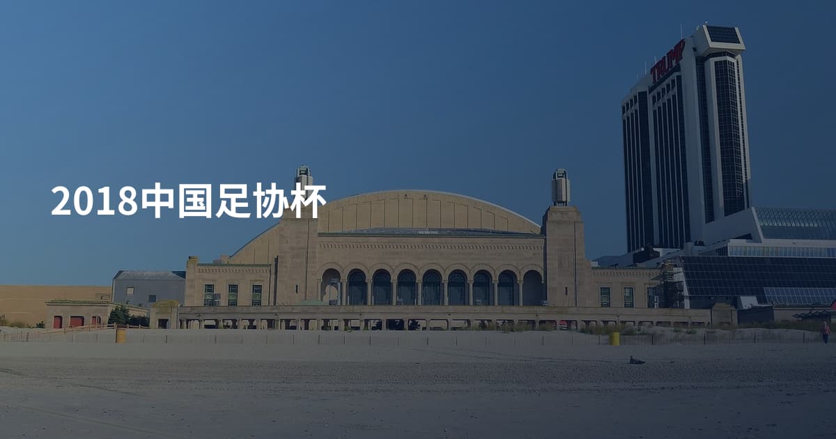 2018中国足协杯