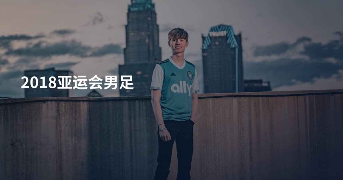 2018亚运会男足