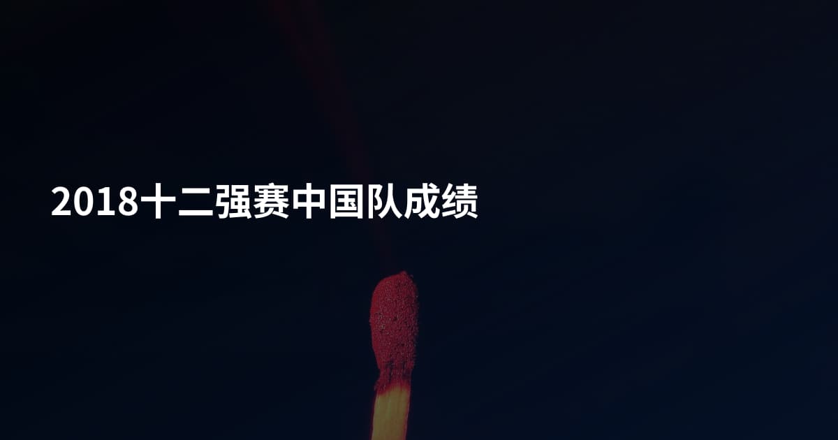 2018十二强赛中国队成绩