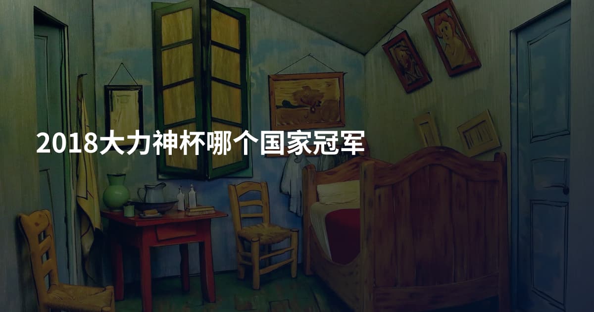 2018大力神杯哪个国家冠军