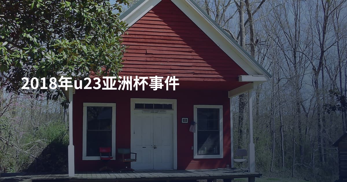 2018年u23亚洲杯事件