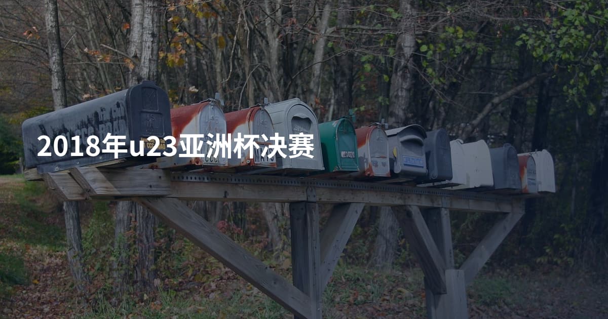 2018年u23亚洲杯决赛