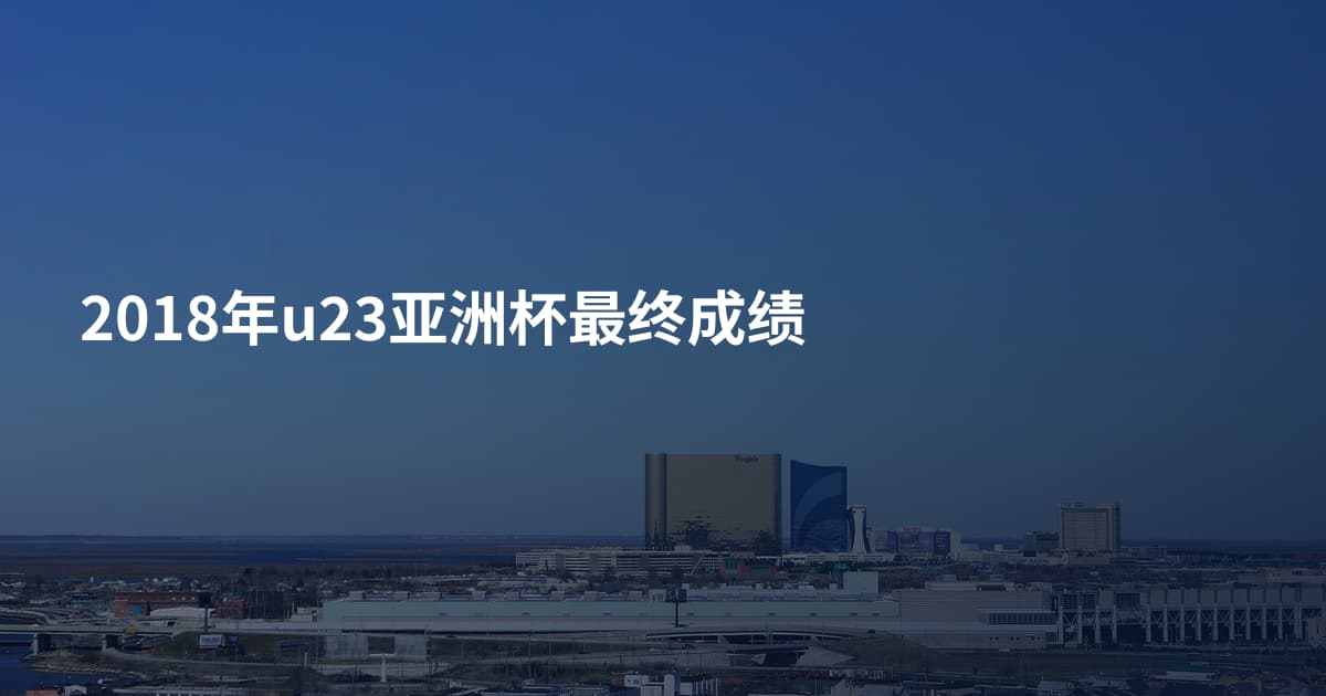 2018年u23亚洲杯最终成绩