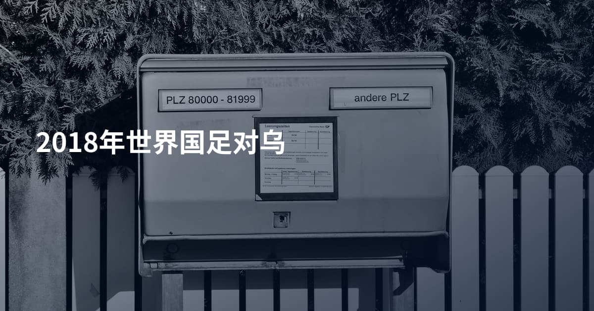 2018年世界国足对乌