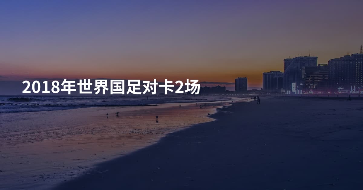 2018年世界国足对卡2场