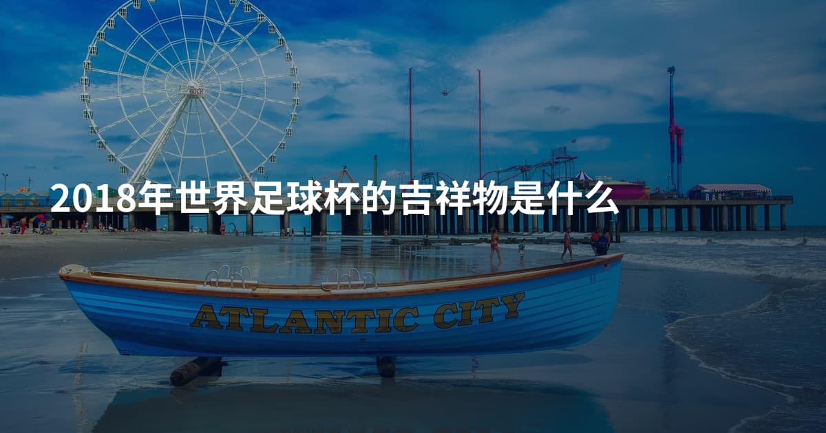 2018年世界足球杯的吉祥物是什么
