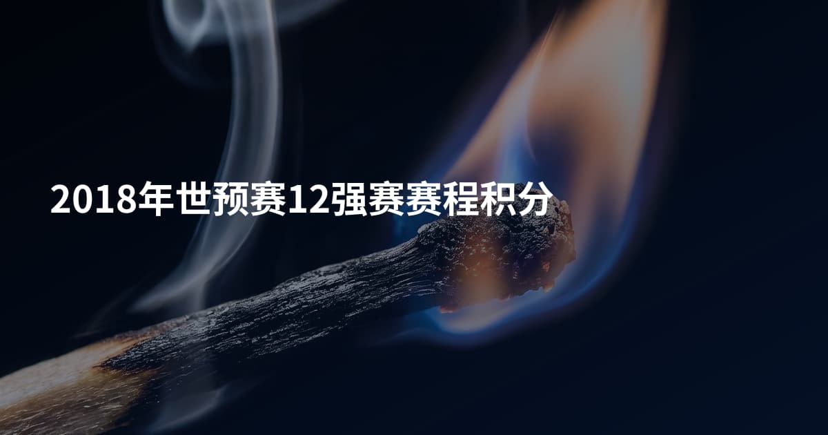 2018年世预赛12强赛赛程积分