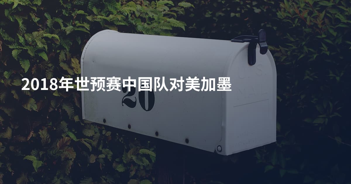 2018年世预赛中国队对美加墨