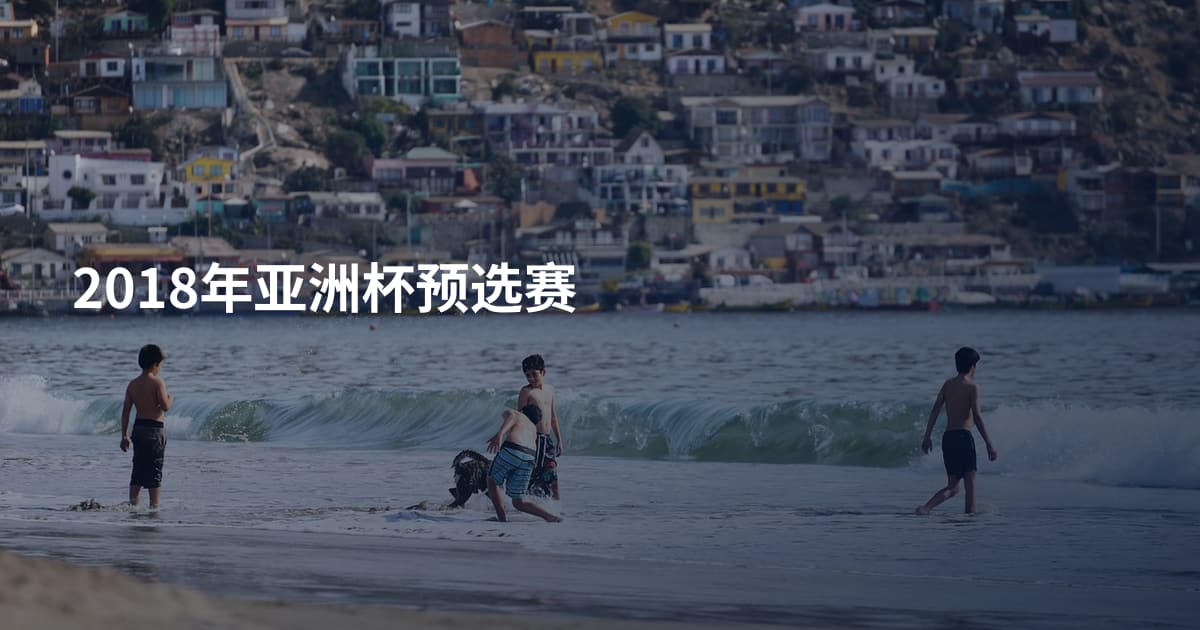 2018年亚洲杯预选赛