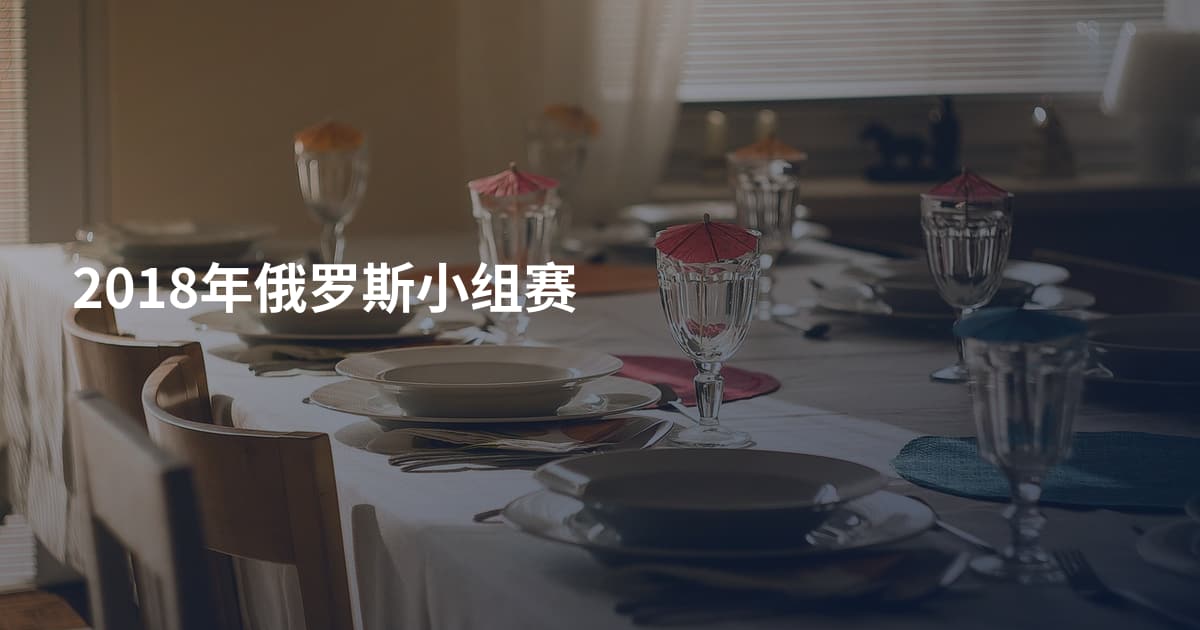 2018年俄罗斯小组赛