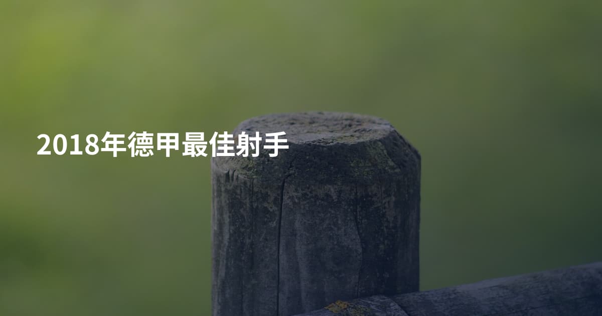 2018年德甲最佳射手