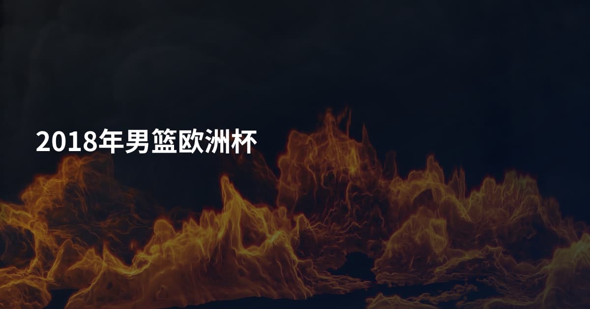 2018年男篮欧洲杯