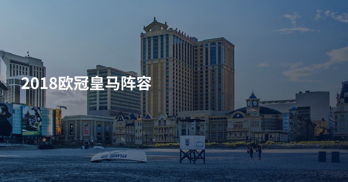2018欧冠皇马阵容