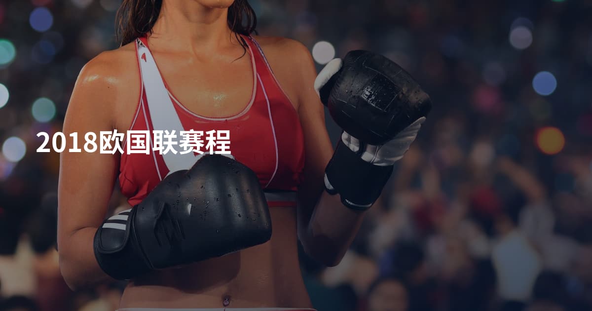 2018欧国联赛程