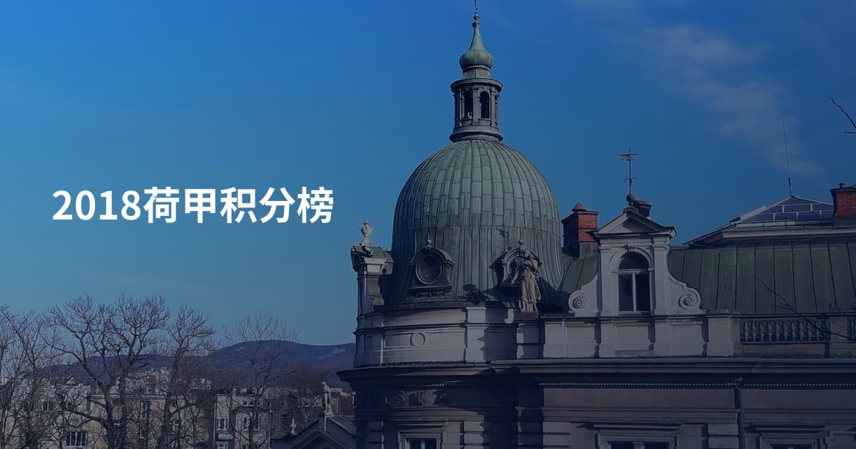 2018荷甲积分榜