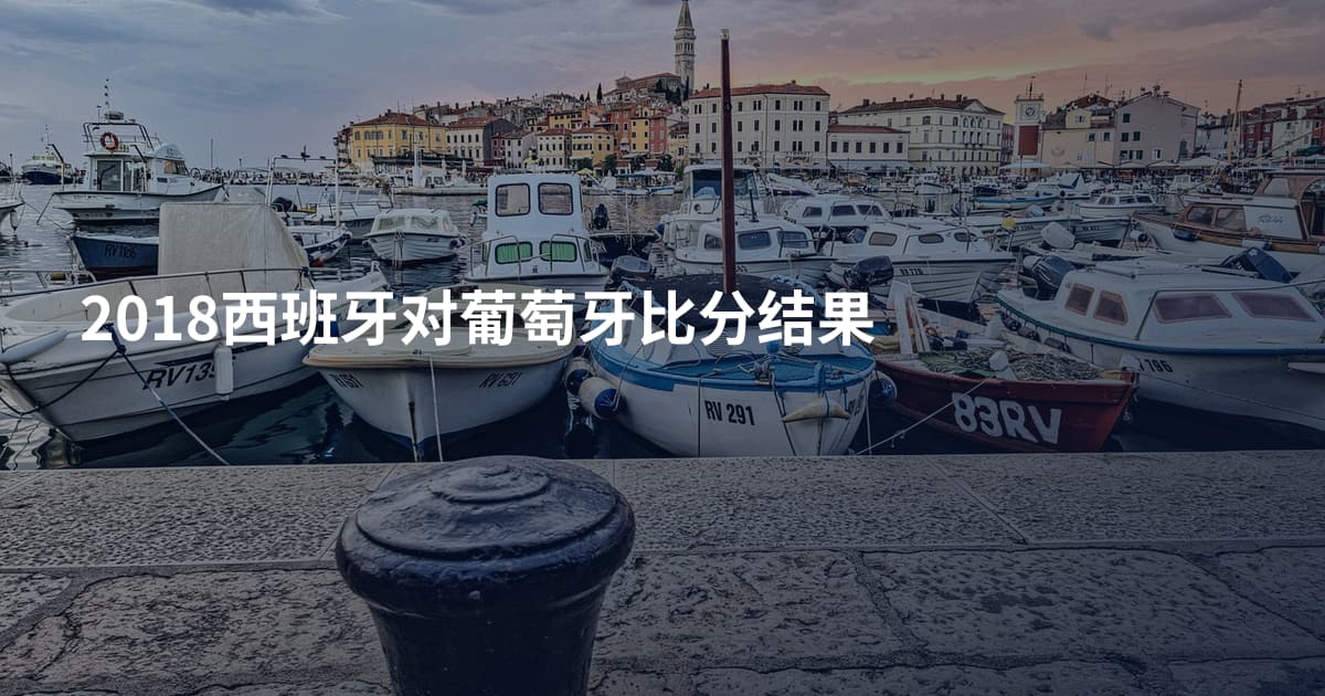 2018西班牙对葡萄牙比分结果