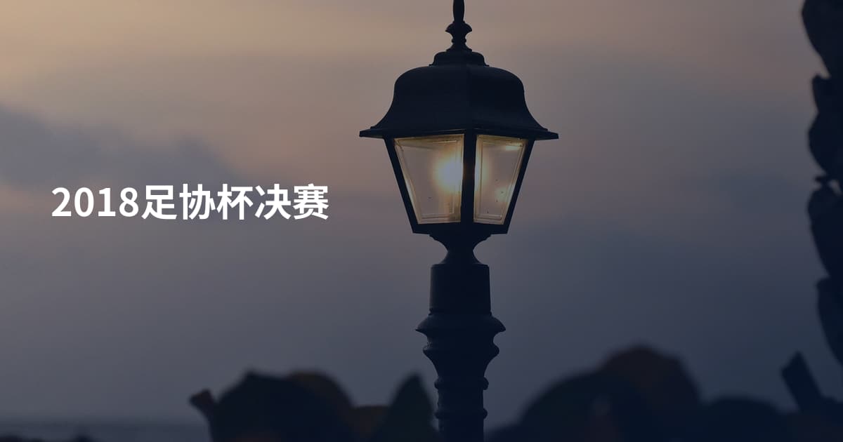 2018足协杯决赛