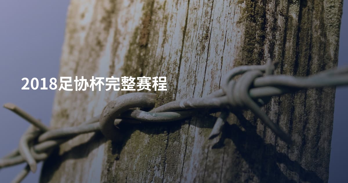 2018足协杯完整赛程