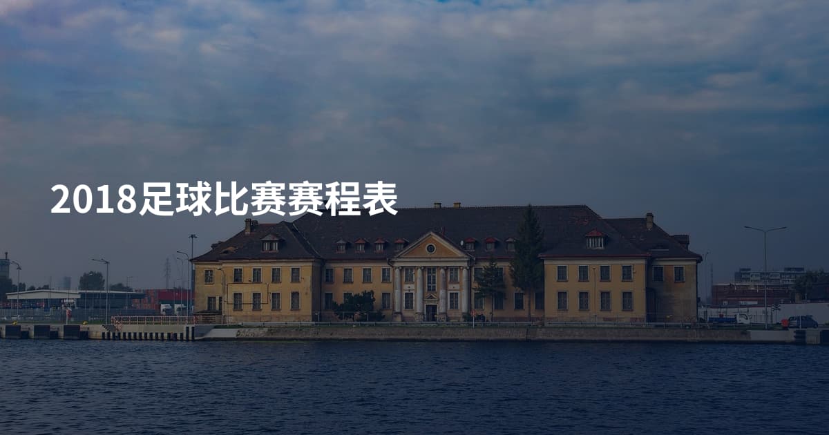 2018足球比赛赛程表