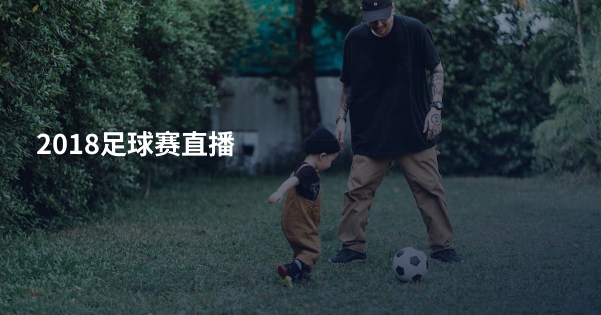 2018足球赛直播