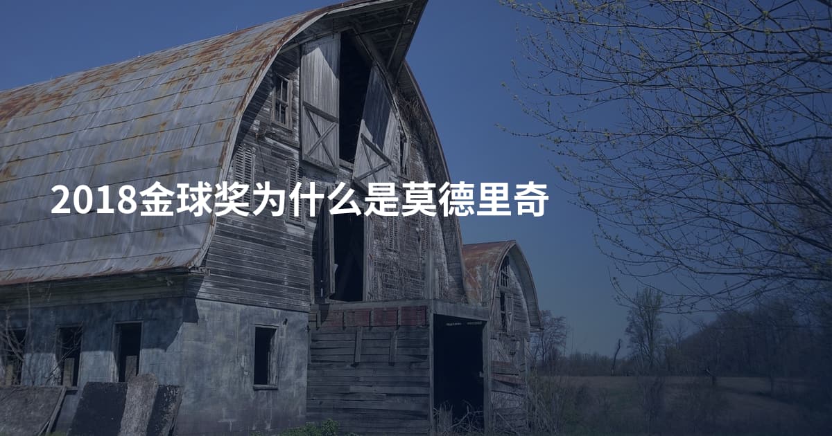 2018金球奖为什么是莫德里奇