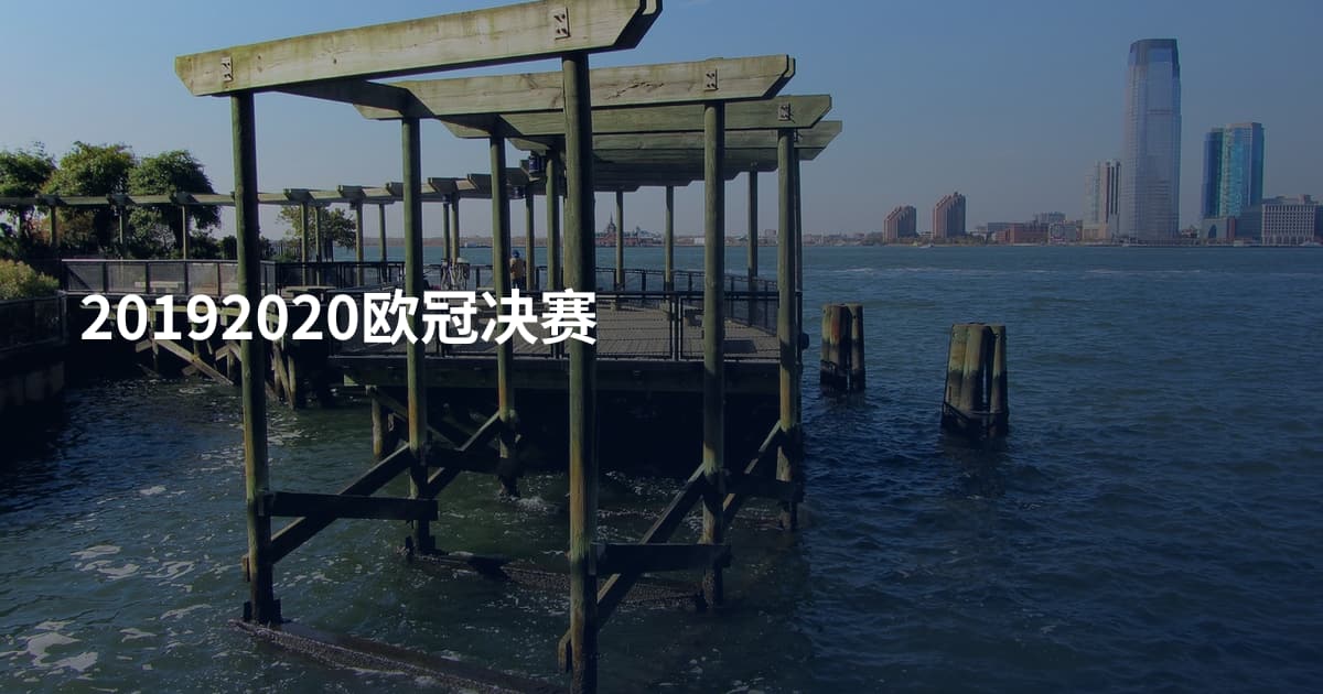 20192020欧冠决赛