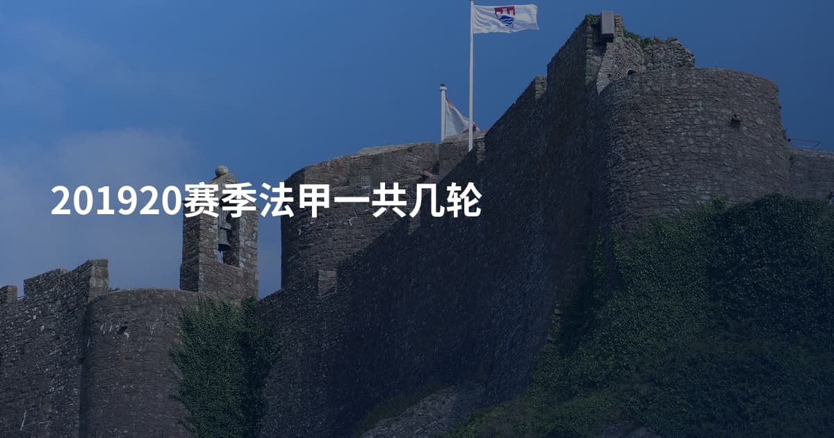 201920赛季法甲一共几轮