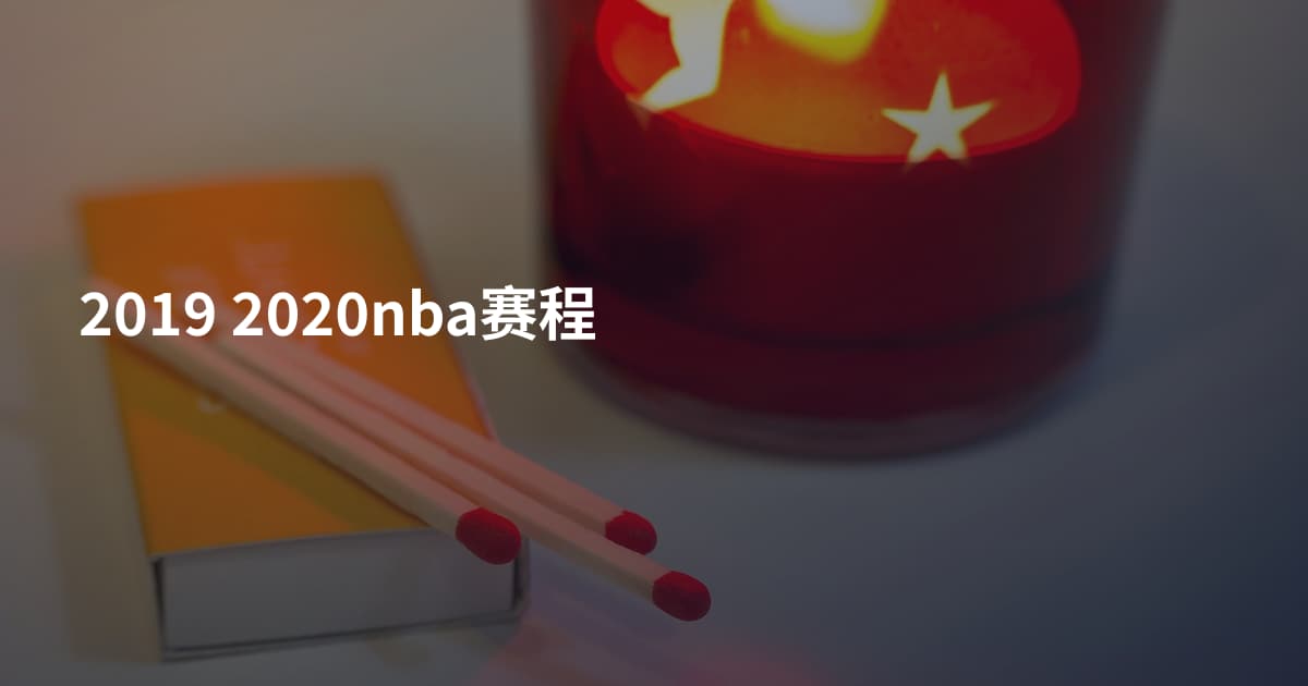 2019 2020nba赛程