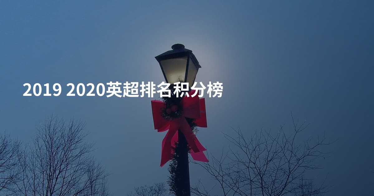 2019 2020英超排名积分榜