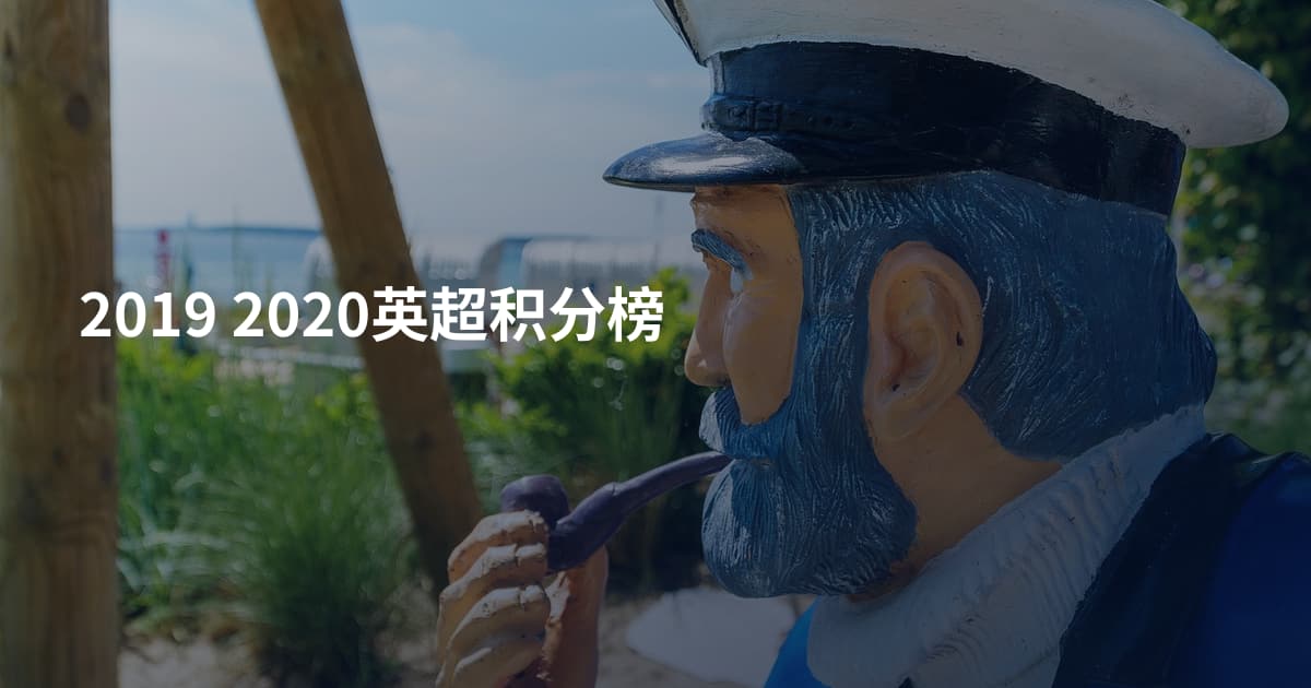 2019 2020英超积分榜