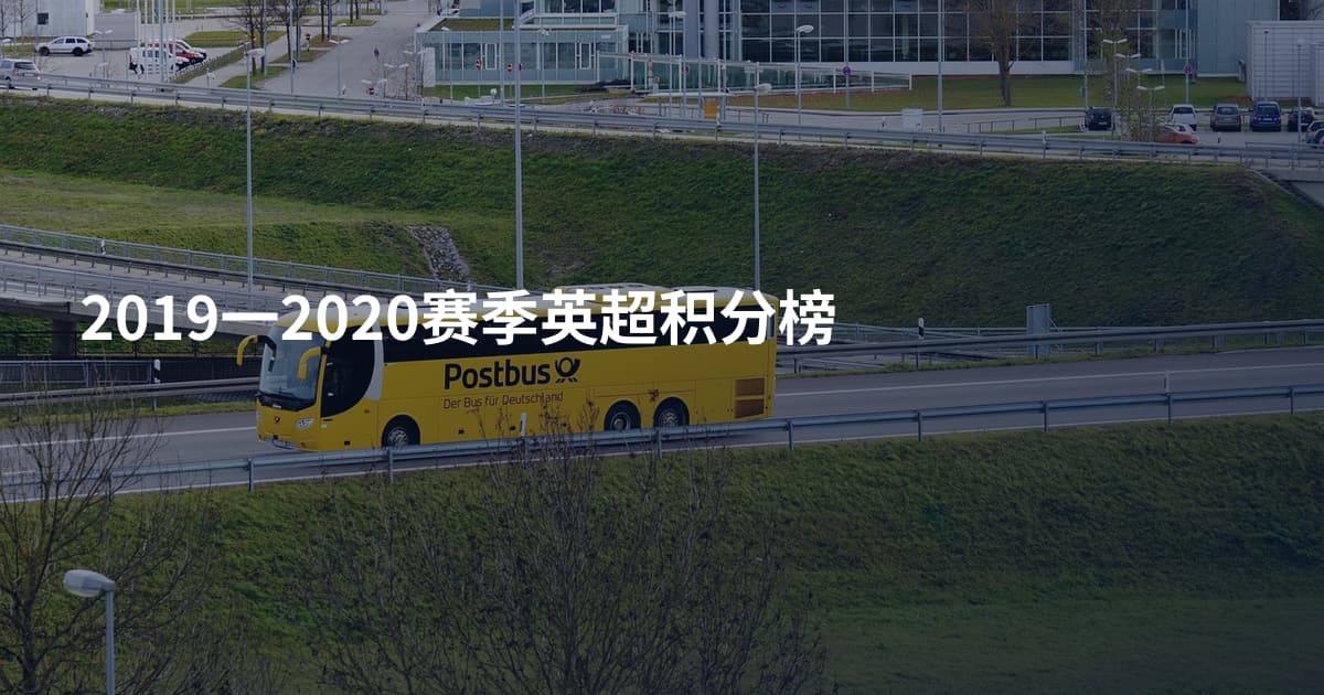 2019一2020赛季英超积分榜