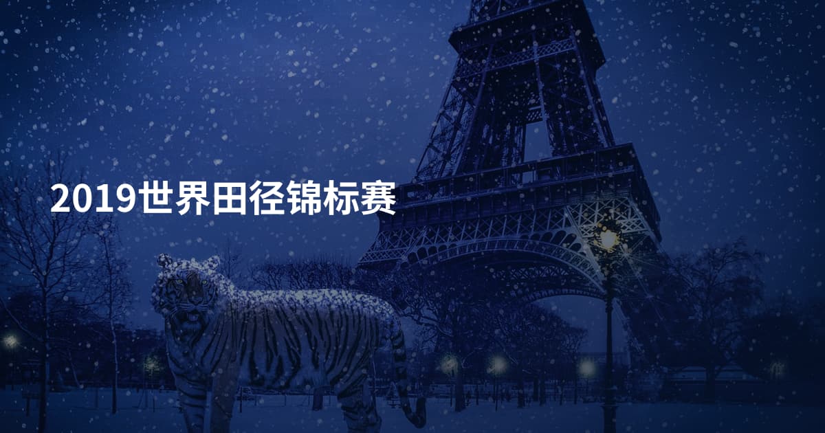 2019世界田径锦标赛
