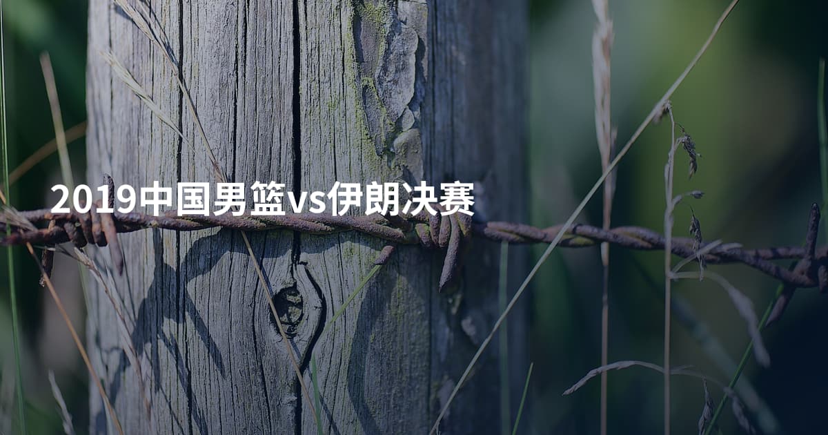 2019中国男篮vs伊朗决赛